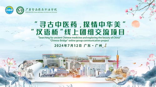 云端走向國際，展現(xiàn)中國智慧 廣東食品藥品職業(yè)學院漢語橋線上團組交流項目開營儀式圓滿舉行